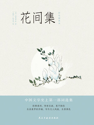 cover image of 花间集